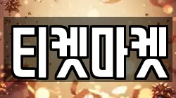 티켓마켓