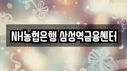 NH농협은행 삼성역금융센터