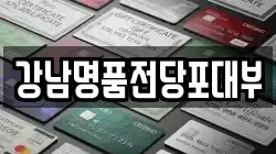 강남명품전당포대부