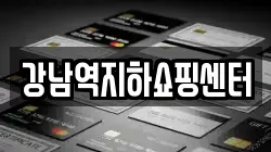 강남역지하쇼핑센터
