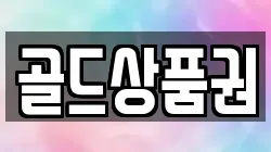 골드상품권