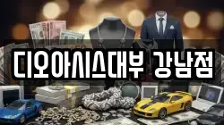 디오아시스대부 강남점