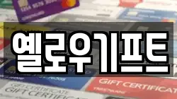 옐로우기프트