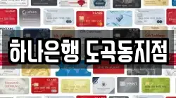하나은행 도곡동지점