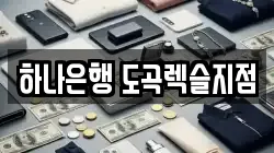 하나은행 도곡렉슬지점