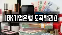 IBK기업은행 도곡팰리스