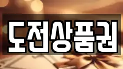 도전상품권