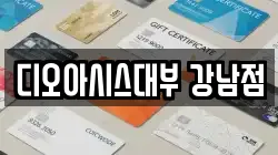 디오아시스대부 강남점