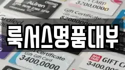 서울 강남구 전당포, 상품권판매, 상품권매매, 환전