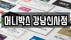 머니박스 강남신사점
