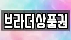 브라더상품권