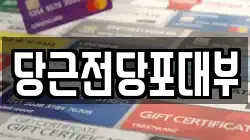 서울 강남구 삼성동 전당포, 상품권판매, 상품권매매, 환전