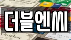 더블엔씨