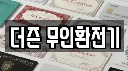더즌 무인환전기