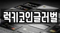 럭키코인글러벌