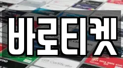 바로티켓