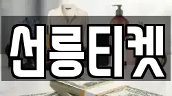 선릉티켓