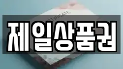 제일상품권