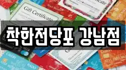 착한전당포 강남점