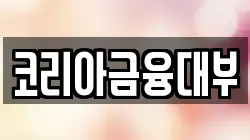 코리아금융대부