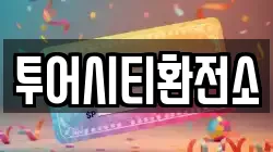투어시티환전소