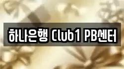 하나은행 Club1 PB센터