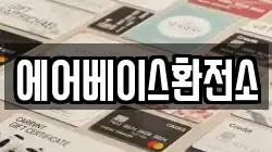 에어베이스환전소