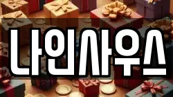 나인사우스