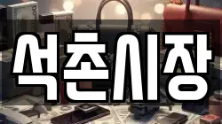 석촌시장