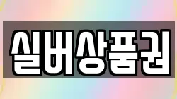 실버상품권