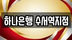 하나은행 수서역지점