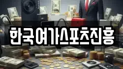 한국여가스포츠진흥