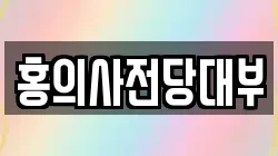 홍의사전당대부
