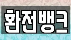 환전뱅크