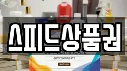 스피드상품권