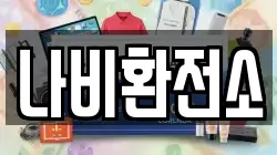 나비환전소