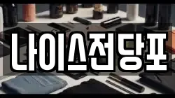 나이스전당포