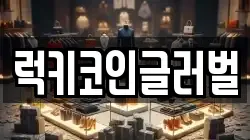 럭키코인글러벌