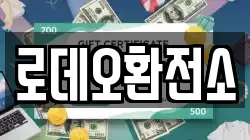 로데오환전소