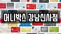 머니박스 강남신사점