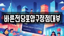 바른전당포압구정점대부