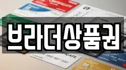 브라더상품권