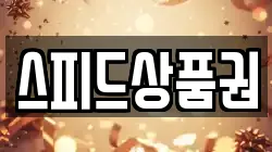 스피드상품권