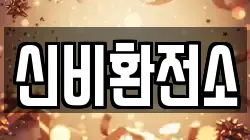 신비환전소