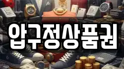 압구정상품권