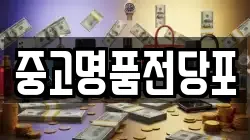 중고명품전당포