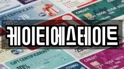 케이티에스테이트