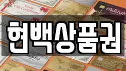 현백상품권