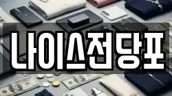 나이스전당포