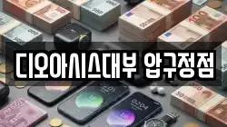 디오아시스대부 압구정점